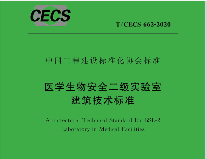 医学生物安全二级实验室建筑技术标准颁布，我司积极学习，目标树立行业典范